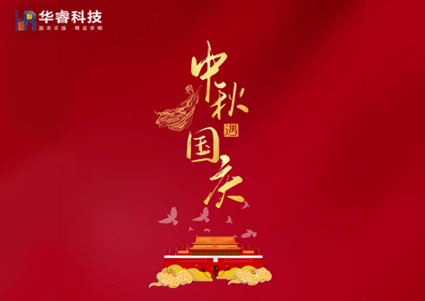 歡度國慶|樂享中秋！華?？萍茧p節(jié)樂享鉅惠！