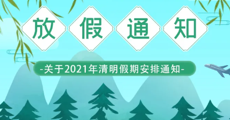 華?？萍?清明節(jié)放假通知