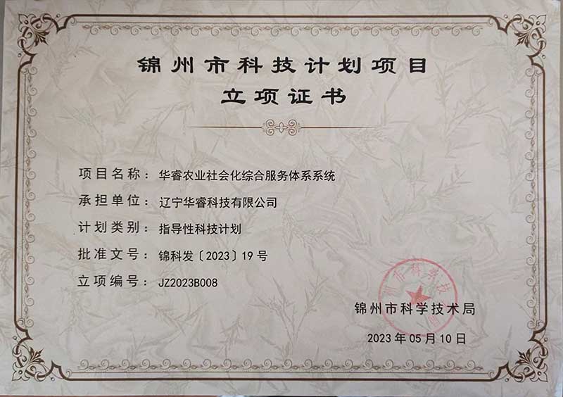 遼寧華?？萍加邢薰救A睿農(nóng)業(yè)社會(huì)化綜合服務(wù)體系系統(tǒng)榮獲錦州市科技計(jì)劃項(xiàng)